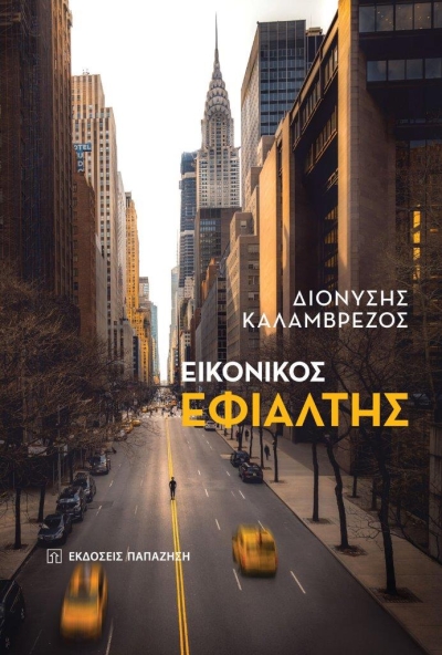 Κυκλοφόρησε από τις εκδόσεις Παπαζήση το νέο μυθιστόρημα του Διονύση Καλαμβρέζου &quot;Εικονικός εφιάλτης&quot;