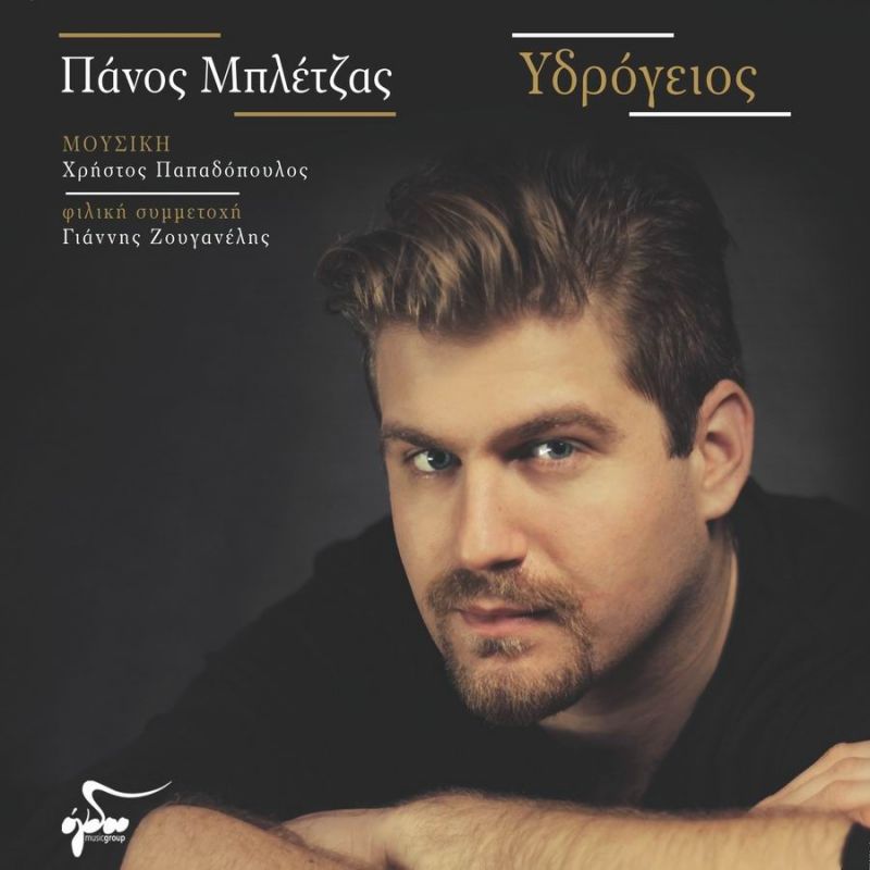 Νέα Μουσική Κυκλοφορία-Πάνος Μπλέτζας-Υδρόγειος-(11-2018)