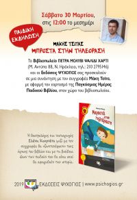 Το «Μπροστά στην τηλεόραση» του Μάκη Τσίτα στο Βιβλιοπωλείο ΠΕΤΡΑ ΜΟΛΥΒΙ ΨΑΛΙΔΙ ΧΑΡΤΙ στο Νέο Ηράκλειο