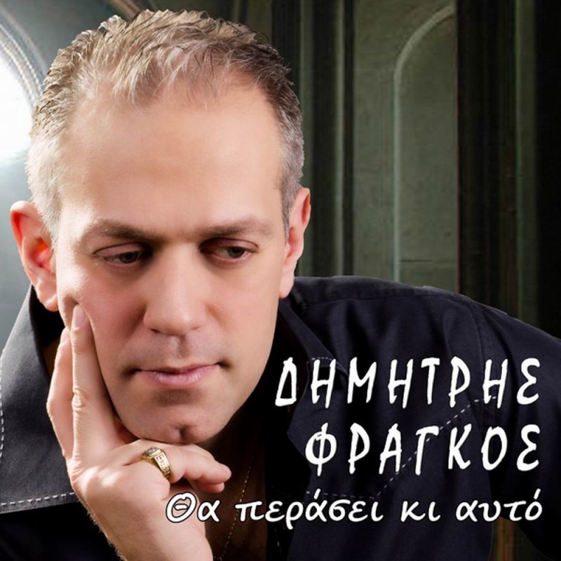 Νέα Μουσική Κυκλοφορία-Δημήτρης Φράγκος -Θα περάσει κι αυτό-(10-2017)