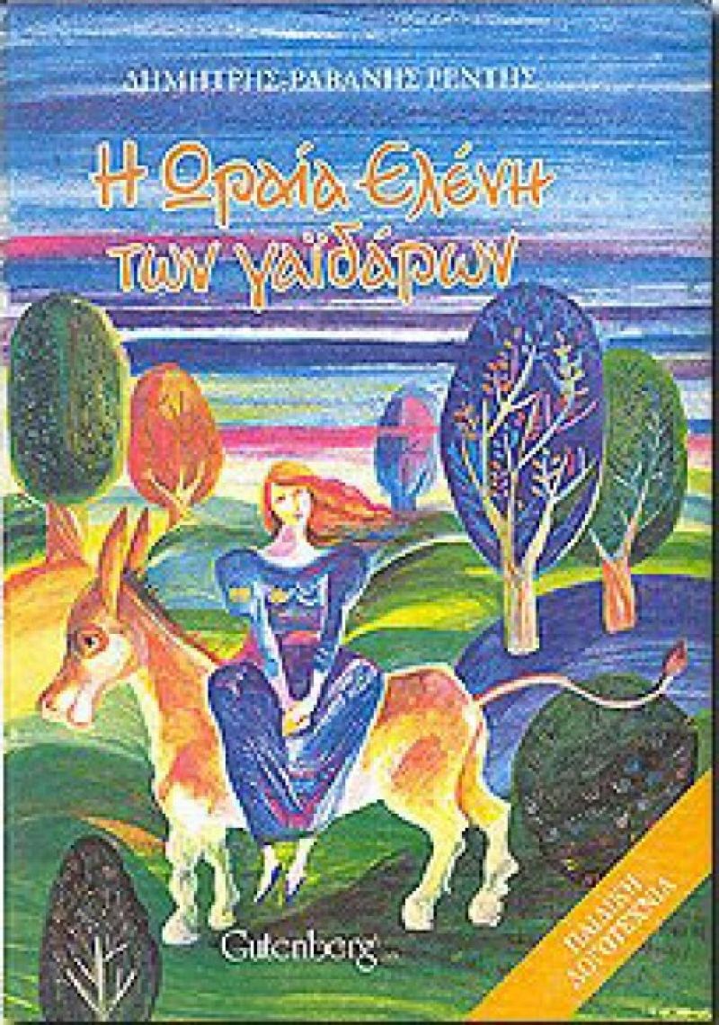 «Η Ωραία Ελένη των γαϊδάρων» στη Λέσχη Ανάγνωσης Αγρινίου (11/1/2017)