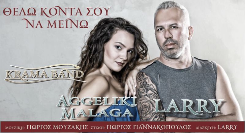 Νέα Μουσική Κυκλοφορία-krama-Larry &amp; Αγγελική Μάλαγα-Θέλω Κοντά Σου Να Μείνω-(Διασκευή)-(1-2017)