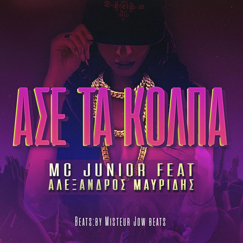 Νέα Μουσική Κυκλοφορία-Junior Feat Αλέξανδρος Μαυρίδης-Άσε τα κόλπα (Misteur Jow Beats)-(8-2019)