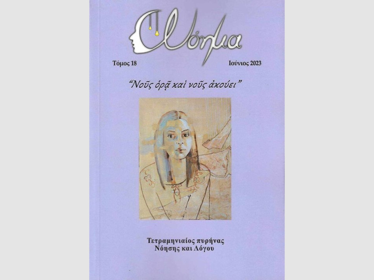 &quot;Αρχαία ιερά γύρω απο τον Θέρμο της Αιτωλίας&quot;: Άρθρο του Δημοσιογράφου-Ερευνητή Μάκη Εξαρχόπουλου στο περιοδικό ΝΟΗΜΑ