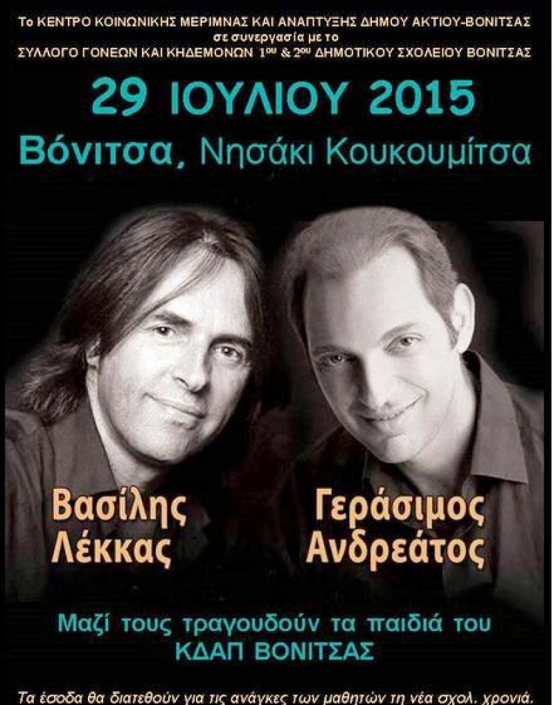 Βόνιτσα: Συναυλία Λέκκα-Ανδρεάτου