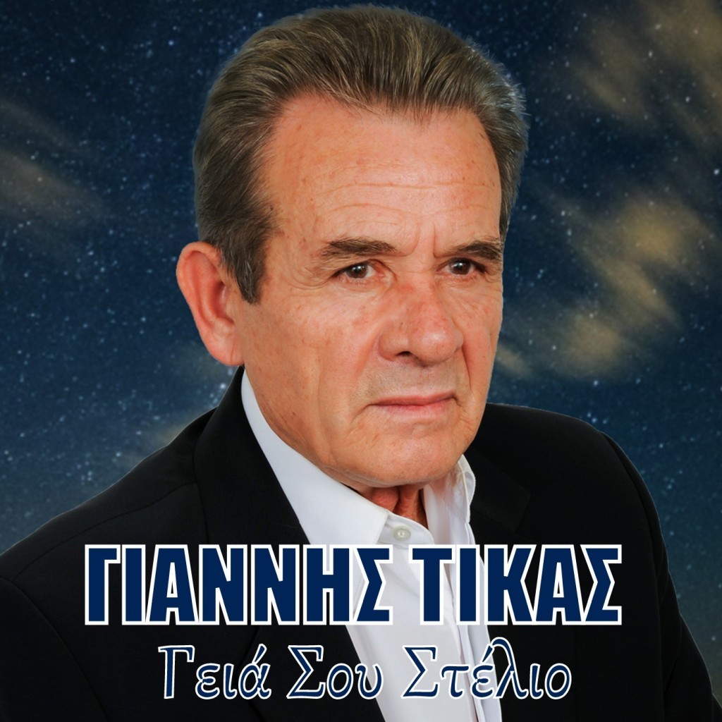 Γιάννης Τίκας - «Γειά Σου Στέλιο»