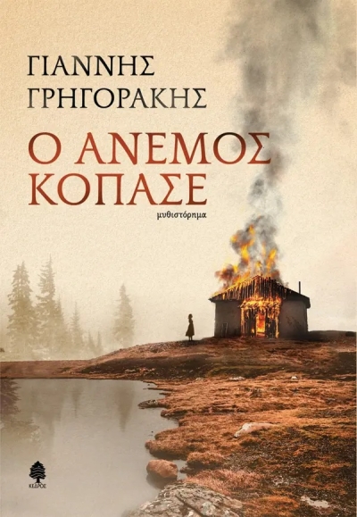 «Ο άνεμος κόπασε» (νέος διαγωνισμός) για Πέμπτη 15 Σεπτεμβρίου από το vivlio-life και τις εκδόσεις Κέδρος