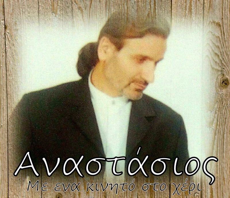 Νέα Μουσική Κυκλοφορία - Αναστάσιος - Με ένα κινητό στο χέρι-(6-2018)