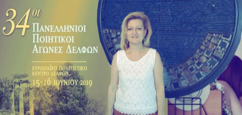 Τιμητική διάκριση στην ποιήτρια Β. Πανταζή από την Πάλαιρο στους 34ους Δελφικούς Αγώνες Ποίησης!