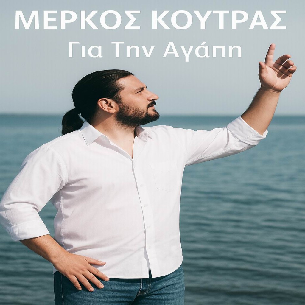 Music Mirror - Μέρκος Κούτρας - «Για Την Αγάπη»