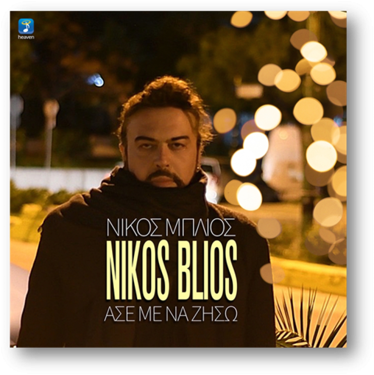 Νίκος Μπλιός «Άσε Με Να Ζήσω» από την Heaven Music