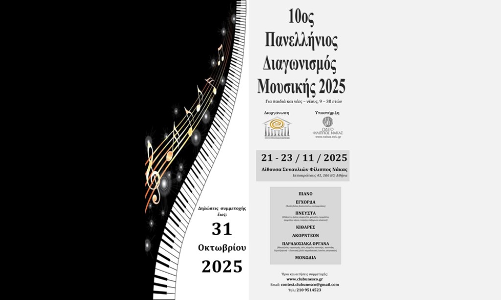 Προκήρυξη 10ου Πανελληνίου Διαγωνισμού Μουσικής 2025, του Ομίλου για την UNESCO Τεχνών, Λόγου και Επιστημών Ελλάδος
