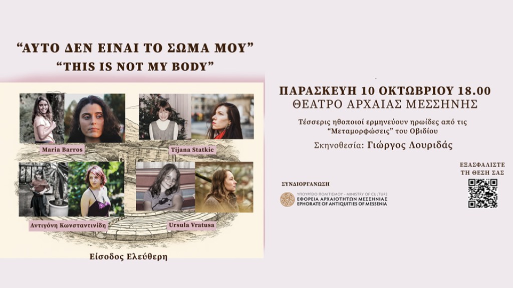 Η παράσταση «ΑΥΤΟ ΔΕΝ ΕΙΝΑΙ ΤΟ ΣΩΜΑ ΜΟΥ» στην Αρχαία Μεσσήνη απο τον Γιώργο Λουριδά (Κυρ 10/10/2025 18:00)