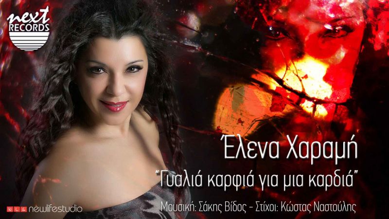 Νέα κυκλοφορία digital single:  Έλενα Χαραμή - &quot;Γυαλιά καρφιά για μια καρδιά&quot;