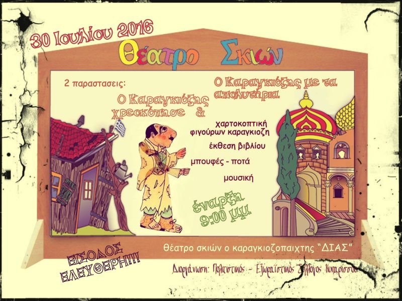 Θέατρο Σκιών στην Κυπάρισσο (30/7/2016)
