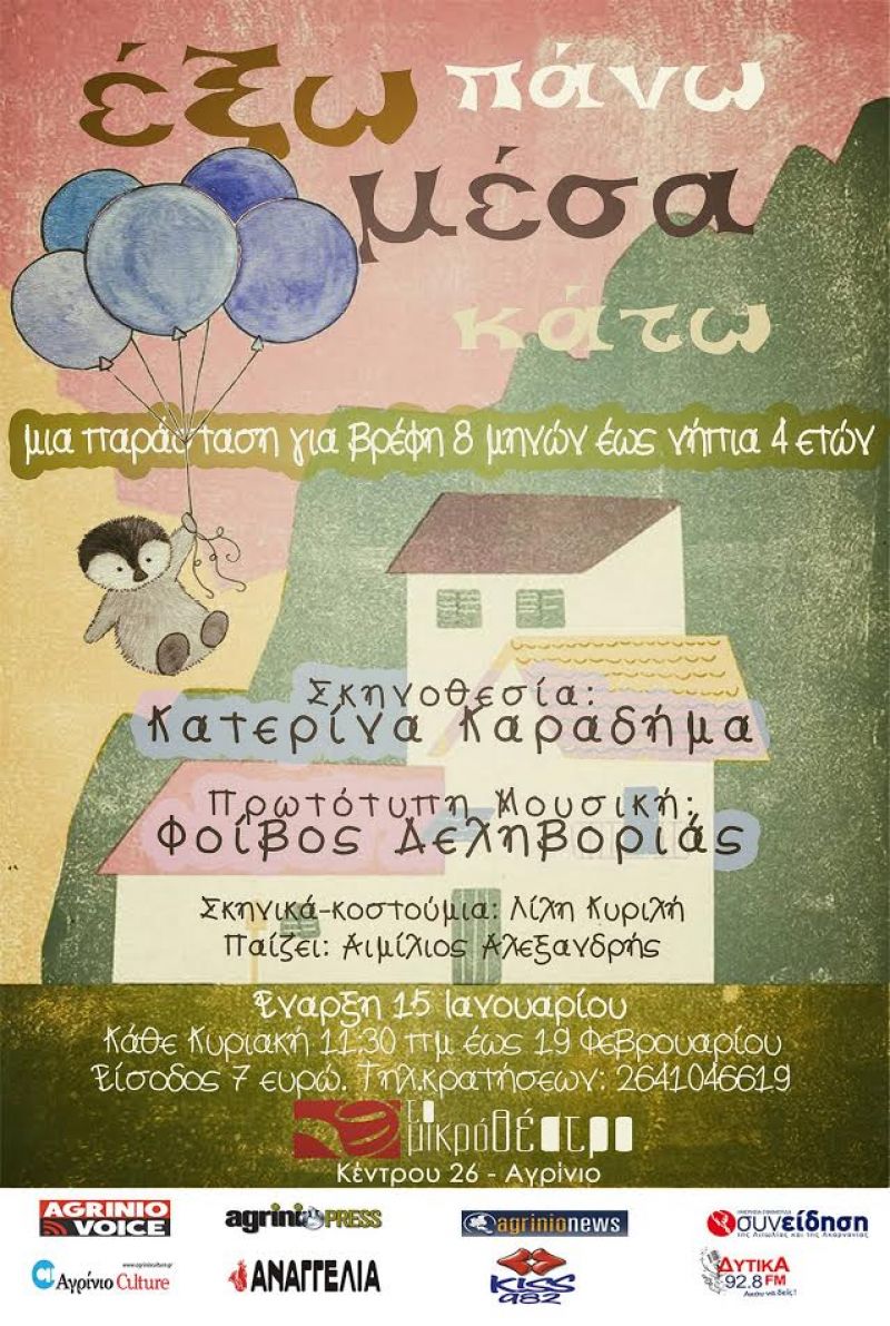 «Έξω πάνω μέσα κάτω»: Βρεφική παράσταση στο Μικρο Θέατρο Αγρινίου (15-19/1/2017)
