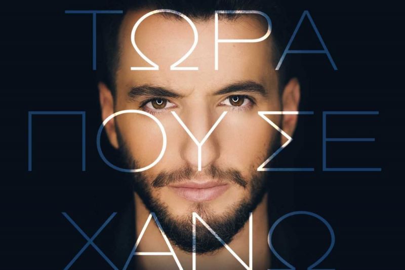 «Tώρα που σε χάνω»: Κυκλοφόρησε το νέο τραγούδι του Μάνου Τάκου