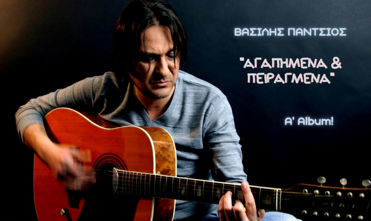 Βασίλης Πάντσιος // Αγαπημένα &amp; Πειραγμένα (Α&#039; Αλμπουμ)