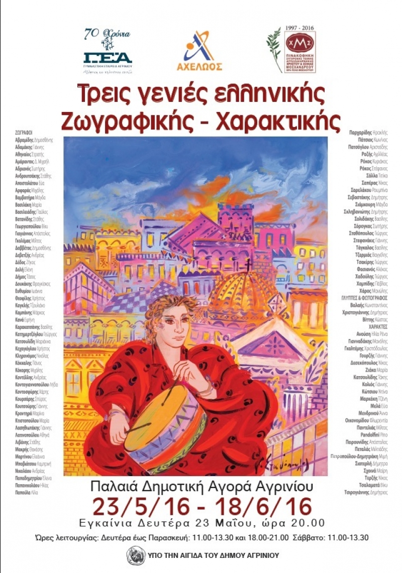 «Τρεις γενιές ελληνικής ζωγραφικής – χαρακτικής» στο Αγρίνιο (23/5-16/6/2016) στην Παλαιά Δημοτική Αγορά