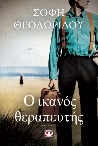 «Ο ικανός θεραπευτής» (νέος διαγωνισμός) Παρασκευή 27 Οκτωβρίου vivlio-life και εκδόσεις Ψυχογιός