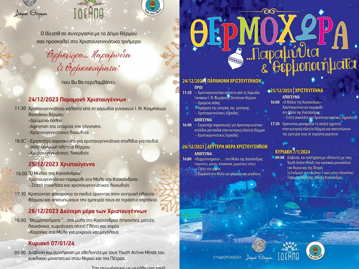 «Θερμοχώρα… Παραμύθια και Θερμοποιήματα»: Τριήμερες εκδηλώσεις για τα Χριστούγεννα στο Θέρμο (Κυρ 24 - Τρι 26/12/2023 &amp; Κυρ 7/1/2024)