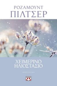 «ΧΕΙΜΕΡΙΝΟ ΗΛΙΟΣΤΑΣΙΟ» (νέος διαγωνισμός) η κλήρωση θα γίνει την Παρασκευή 15 Μαΐου από το vivlio-life και τις εκδόσεις Ψυχογιός
