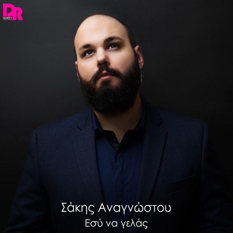 Σάκης Αναγνώστου - Εσύ να γελάς 2016 Dusty Records