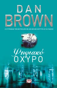 «Ψηφιακό οχυρό» (νέος διαγωνισμός) η κλήρωση θα γίνει την Παρασκευή 22 Δεκέμβρη από το vivlio-life και τις εκδόσεις Ψυχογιός