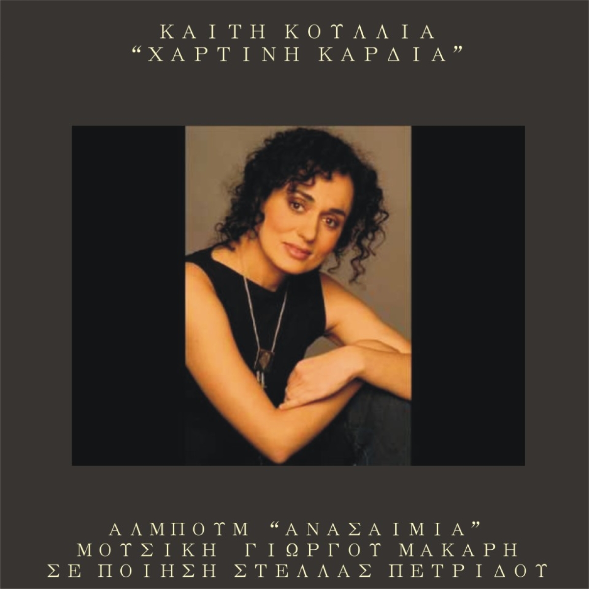 Καίτη Κουλλιά – Χάρτινη καρδιά | Νέο τραγούδι