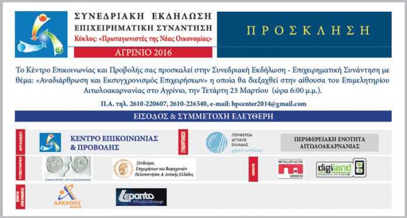 «Ανασυγκρότηση και εκσυγχρονισμός επιχειρήσεων – Νέες Θέσεις Εργασίας»