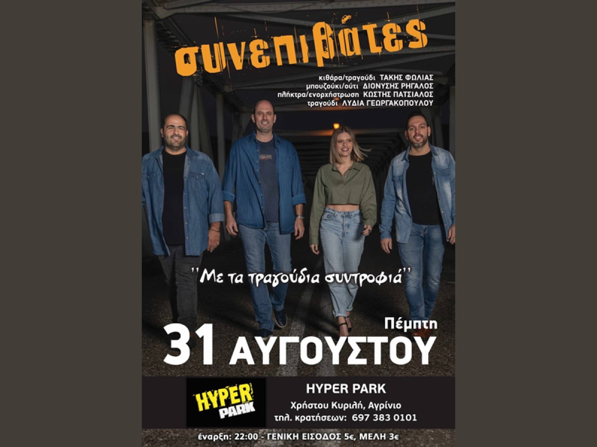 LIVE με τους “Συνεπιβάτες” στο Αγρίνιο στο χώρο του Hyper Park (Πεμ 31/8/2023 22:00)