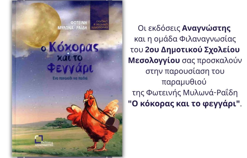 Μεσολόγγι: Παρουσίαση του παραμυθιού της Φωτεινής Μυλωνά-Ραΐδη «Ο κόκορας και το φεγγάρι» (Σαβ 31/5/2025 19:30)