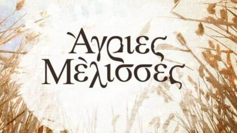 Άγριες Μέλισσες: «Πιστεύω ότι κάποιοι θα φαγωθούν με τον τρίτο κύκλο»