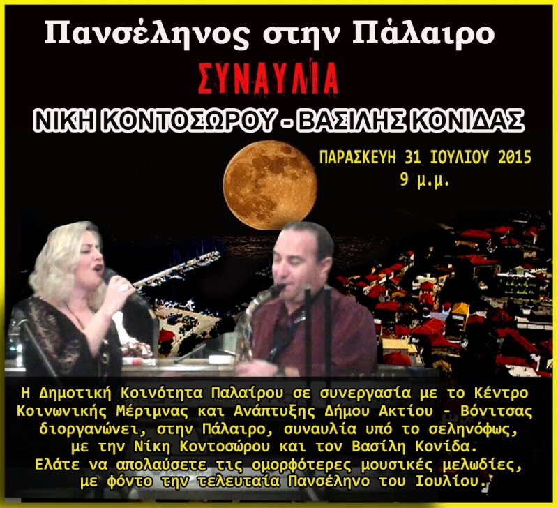 Πανσέληνος στην Πάλαιρο με έντεχνη – λαϊκή βραδιά