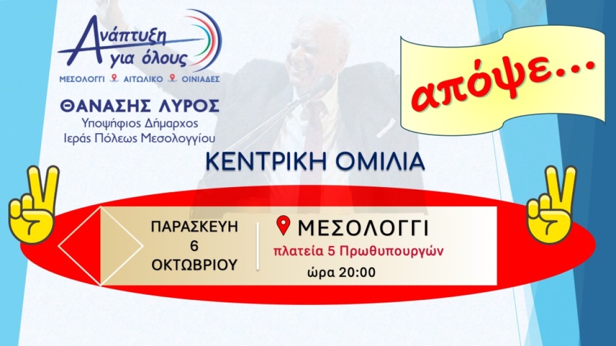 Απόψε στις 20:00 η Κεντρική ομιλία του Θανάση Λύρου στο Μεσολόγγι