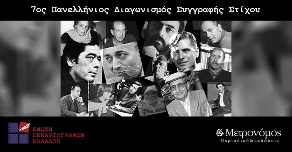 7ος Πανελλήνιος Διαγωνισμός Συγγραφής Στίχου