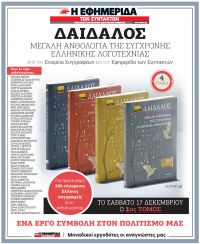 Παρουσίαση της Ανθολογίας  &quot;ΔΑΙΔΑΛΟΣ&quot; της εταιρείας συγγραφέων και της &quot;ΕΦΗΜΕΡΙΔΑΣ ΤΩΝ ΣΥΝΤΑΚΤΩΝ&quot; στον IANO