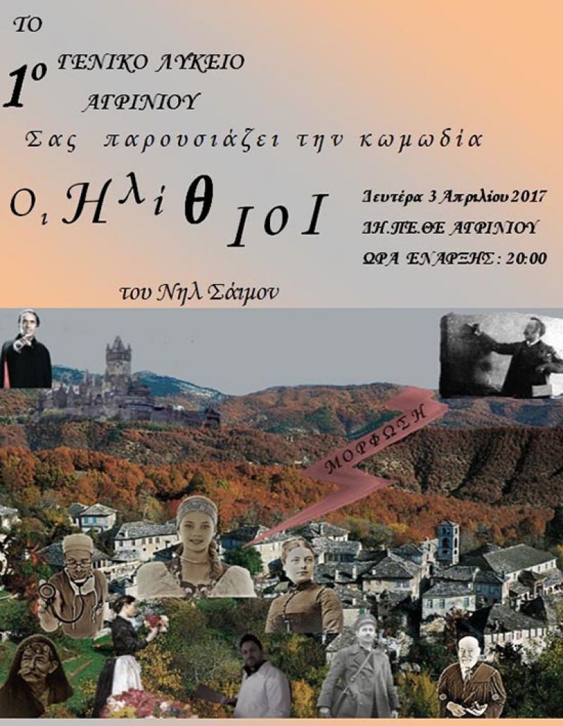 Θεατρική παράσταση «Οι Ηλίθιοι» από το 1ο ΓΕΛ Αγρινίου (Δευ 3/4/2017)