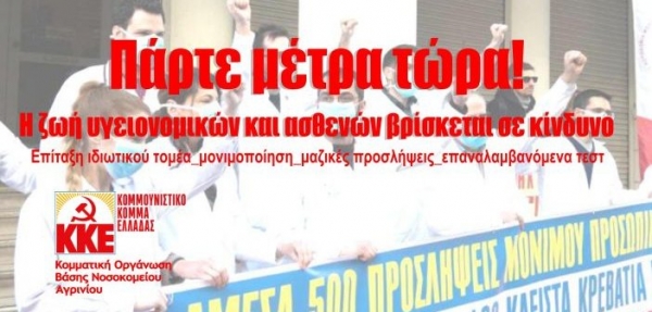 Ανακοίνωση της Κομματικής Οργάνωσης Βάσης Νοσοκομείου Αγρινίου του ΚΚΕ