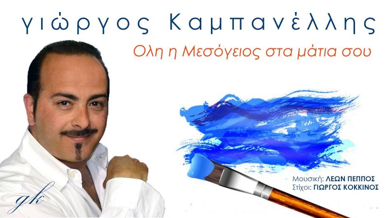 Γιώργος Καμπανέλλης - Ολη η Μεσόγειος Στα Μάτια Σου