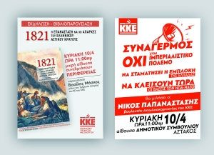 ΚΚΕ: Εκδηλώσεις την Κυριακή σε Αγρίνιο, Μεσολόγγι και Αστακό (Κυρ 10/4/2022)