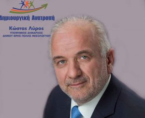 Το μήνυμα του Υποψήφιου Δημάρχου Δήμου Ιερής Πόλης Μεσολογγίου κ. Κώστα Λύρου για την πρωτομαγιά