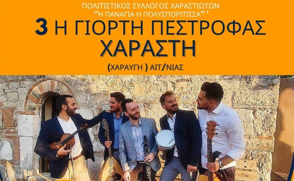Αγρίνιο: 3η Γιορτή Πέστροφας στη Χαράστη (Χαραυγή) (Κυρ 3/8/2025 12:00 μ.)