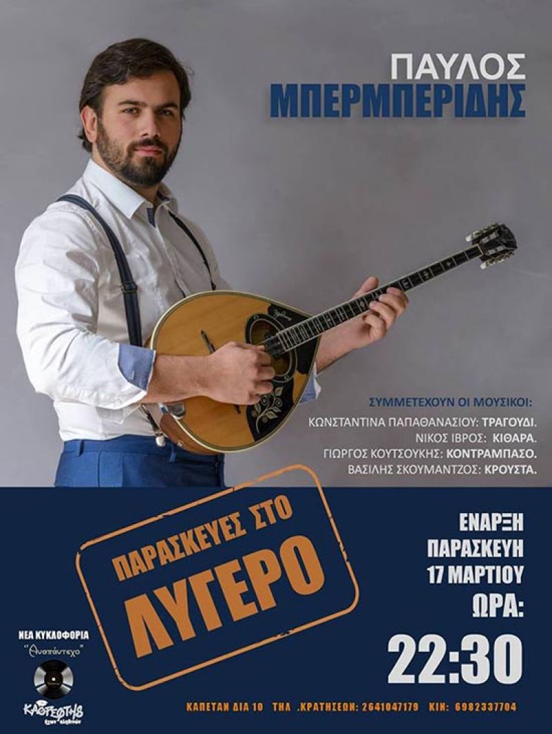 Αγρίνιο: Ο Π. Μπερμπερίδης κάθε Παρασκευή στο “Λυγερό”