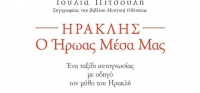 ” Ηρακλής ο ήρωας μέσα μας” (νέος διαγωνισμός) για Τρίτη 27 Οκτωβρίου από το agrinio-life και τις εκδόσεις Διόπτρα