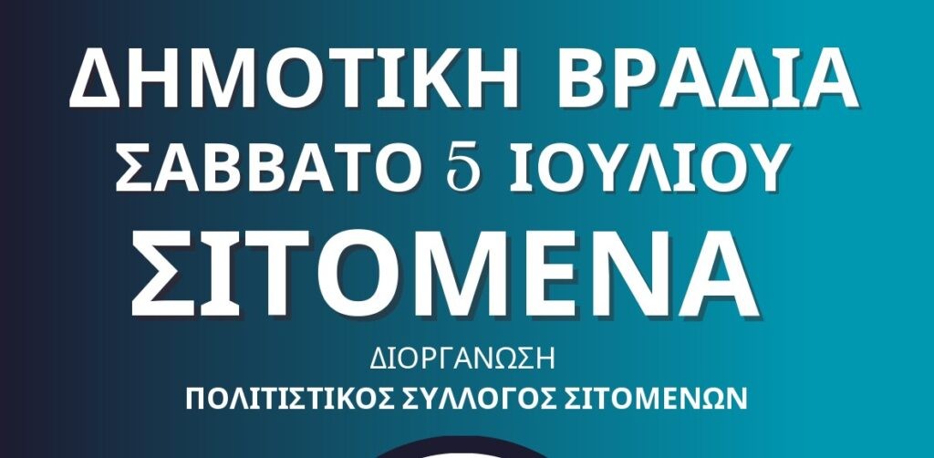 Δημοτική βραδιά στα Σιτόμενα το Σάββατο 5 Ιουλίου