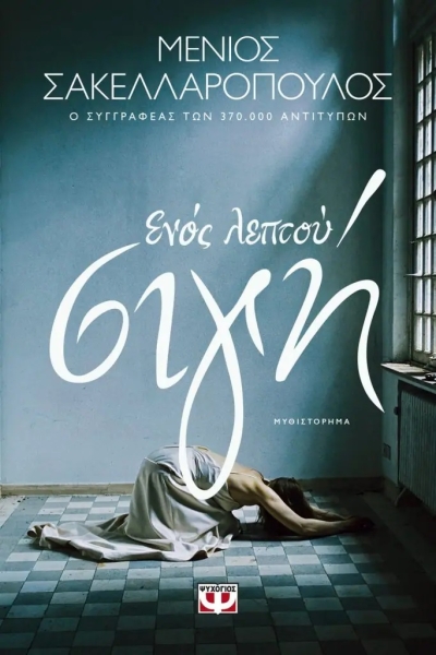 «ΕΝΟΣ ΛΕΠΤΟΥ ΣΙΓΗ» (νέος διαγωνισμός) για Παρασκευή 11 Νοεμβρίου από το vivlio-life και τις εκδόσεις Ψυχογιός