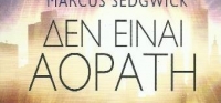 “ΔΕΝ ΕΙΝΑΙ ΑΟΡΑΤΗ” (νέος διαγωνισμός) για Τετάρτη 4 Νοεμβρίου από το agrinio-life και τις εκδόσεις Παπαδόπουλος