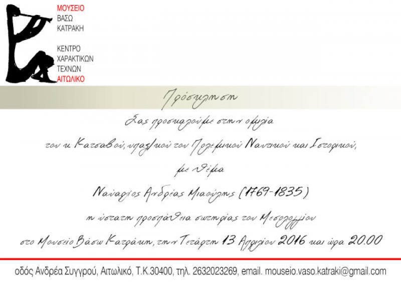 Ομιλία στο μουσείο «Βάσω Κατράκη»: «Ανδρέας Μιαούλης- η ύστατη προσπάθεια σωτηρίας του Μεσολογγίου»