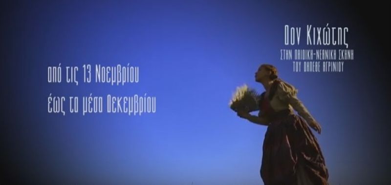 ΔΗΠΕΘΕ Αγρινίου: πλησιάζει η ώρα του «Δον Κιχώτη» (video)